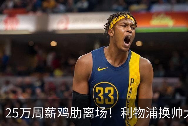 25万周薪鸡肋离场！利物浦换帅大洗牌，5000万套现换援能否逆袭？